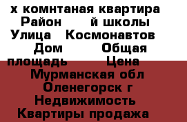2-х комнтаная квартира › Район ­ 21-й школы › Улица ­ Космонавтов  › Дом ­ 14 › Общая площадь ­ 43 › Цена ­ 650 - Мурманская обл., Оленегорск г. Недвижимость » Квартиры продажа   